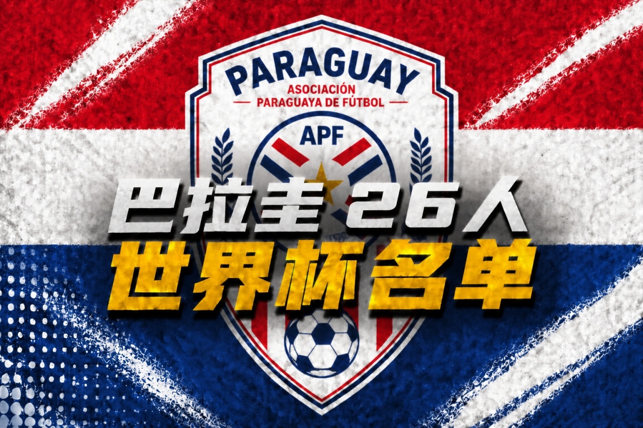 九游娱乐平台-巴拉圭世界杯26人名单：阿尔米隆、恩西索领衔，萨纳夫里亚在列