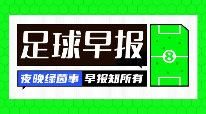 九游娱乐-早报：卡尔因伤无缘世界杯